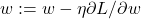 w := w - \eta \partial L/\partial w
