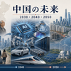 中国の未来を人口減少、AI・製造業、都市、不動産、エネルギー、日本との関係から考えるイメージ