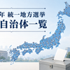 2027年統一地方選挙の対象自治体一覧を表す日本地図と投票箱のイメージ