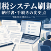 新しい納付書と税務手続きの資料を中心に、サービス産業と被災者向け金融相談を配置したイメージ