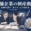 帳簿と老舗の店舗、採用面談、老人ホームの入居契約資料を配置した朝のニュースのイメージ