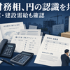 日米の金融協議を表す政策資料と電話機、価格交渉の見積書、建設資材と工程表を配置したニュースのイメージ
