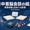 ③ アイキャッチ設計 仕様：1200×675px、16:9 - メイン文字：米中首脳会談の結果 - サブ文字：貿易休戦と日本への影響 - 小さな表示：2026年9月24日 構図 背景は深いネイビー。中央に、米中の協議を表す2組の無地の資料と卓上カレンダーを置きます。左手前に小さなコンテナと貨物船、中央手前に半導体の模式的なチップと磁石、右側に日本の工場と家計簿を配置します。 貿易・技術から日本の企業や暮らしへのつながりを、細い青灰色の線で控えめに示します。上部約3割は文字用の余白とし、メイン文字をオフホワイトで大きく配置します。書類に署名や承認印は入れません。 画像生成用プロンプト 日本のニュース解説サイト「NEWS DAILY」向けの落ち着いた報道イラスト。横長16:9、1200×675px。背景は深いネイビー、資料や文字はオフホワイト、小物と補助線は青灰色。中央に米中の外交・経済協議を象徴する2組の無地の資料と小さな卓上カレンダー。左手前に港のコンテナと小さな貨物船、中央手前に模式的な半導体チップと磁石、右側に日本の小さな工場と家計簿。細い線で貿易・技術・日本経済への関係を控えめに表す。上部約30％を文字用の余白にする。メイン文字「米中首脳会談の結果」、サブ文字「貿易休戦と日本への影響」、小さく「2026年9月24日」。日本語は正確で読みやすく、文字量を絞る。写真風の首脳や架空の会談場面、署名式、握手、合意成立の印、国・企業の公式ロゴ、相場の急騰グラフ、大量の現金は描かない。読みやすく端正な編集イラスト。