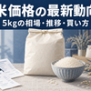 米袋と白米、価格を比べるレシートと計算機を配置した米価格の解説イメージ