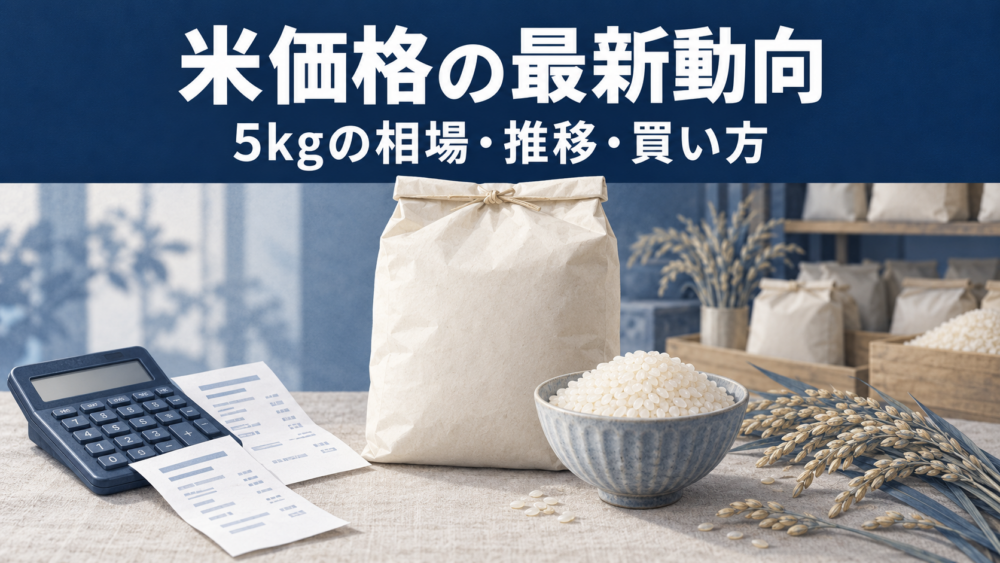 米袋と白米、価格を比べるレシートと計算機を配置した米価格の解説イメージ