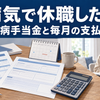 休職中の傷病手当金の申請書と毎月の支払い予定を確認するイメージ