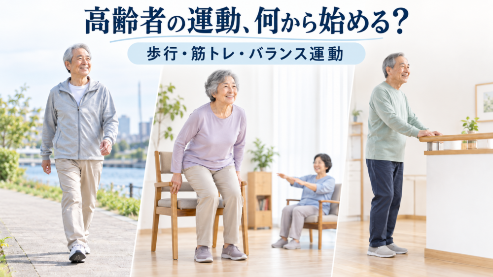 平坦な場所での歩行、安定した椅子からの立ち座り、固定された支持物を使ったバランス運動を行う高齢者