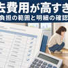 退去費用の精算書と契約内容を確認するイメージ