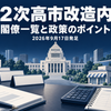 第2次高市改造内閣の閣僚人事と政策を、国会議事堂を想起させる建物、資料、家計・事業所で表したイラスト。