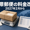 国際郵便の料金改定のイメージ