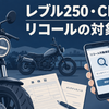 レブル250・CL250リコール対象確認