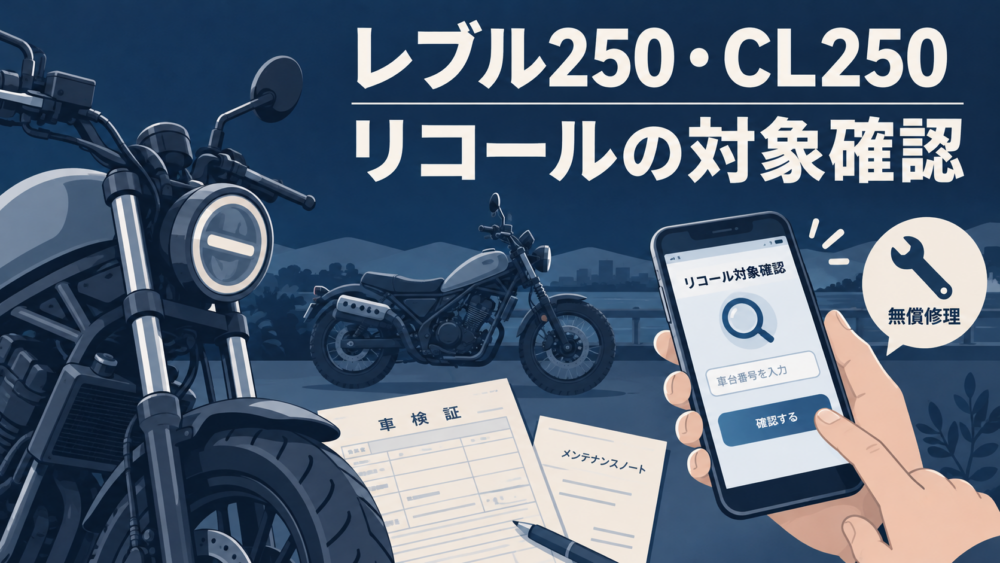 レブル250・CL250リコール対象確認