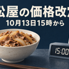 松屋の価格改定、15時の牛めし