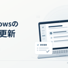 Windowsの10月更新のイメージ