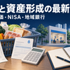 東京23区の物価2.7％上昇、NISA口座3,048万に