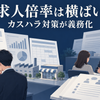 求人票と就業状況の資料、職場の相談体制、米国の金融政策資料を配置したニュース解説イメージ