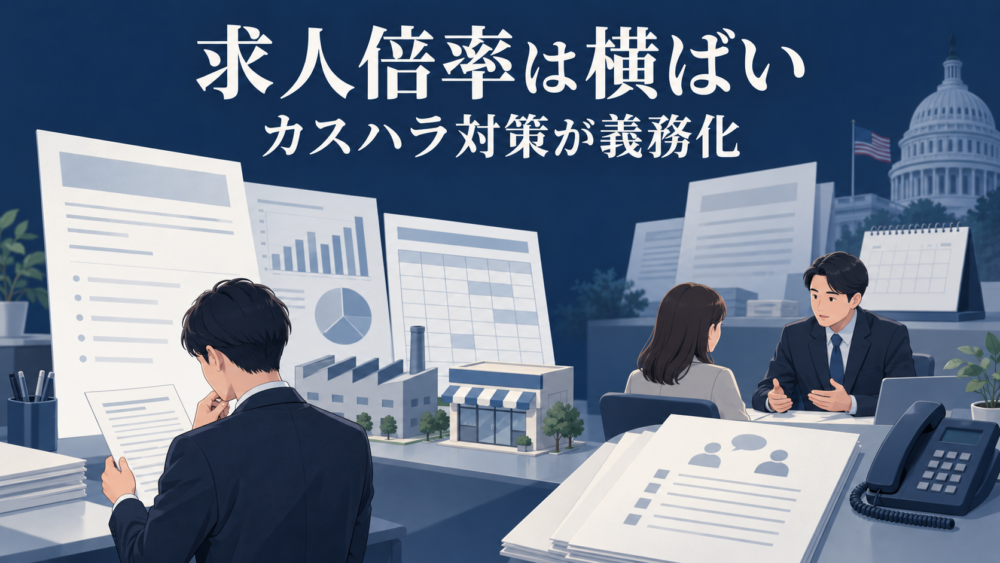 求人票と就業状況の資料、職場の相談体制、米国の金融政策資料を配置したニュース解説イメージ