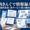 スマートフォンの会員情報、国内企業の景況調査資料、米国の物流と仕入れ費用の資料を別々に配置したニュース解説イメージ