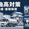 灯油タンクと配送車を中心に、機械の受注資料と地震観測システムを小さく配した説明用イラスト