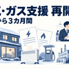 冬の電気・ガス支援を表す住宅と料金明細を中心に、給油機、職場、設備投資と消費のモチーフを独立して配置した説明用イラスト