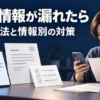 スマートフォンと公式のお知らせを見比べ、個人情報漏えいの対象と必要な対策を確認する人