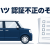 軽自動車と認証書類、記録を確認する虫眼鏡を配置したイラスト