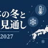 日本列島のシルエットに温度計、雪の結晶、カレンダーを添えた、2026〜2027年の冬の見通しを示すイラスト。採用画像の完成後に内容との一致を確認する。