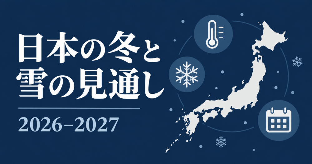 日本列島のシルエットに温度計、雪の結晶、カレンダーを添えた、2026〜2027年の冬の見通しを示すイラスト。採用画像の完成後に内容との一致を確認する。
