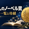 日本人のノーベル賞　受賞者一覧と功績のイメージ