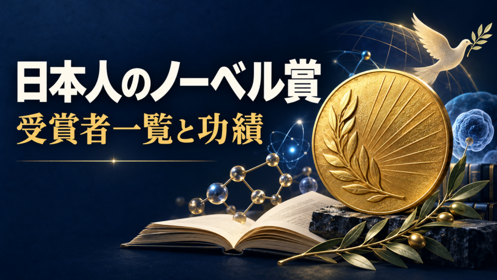 日本人のノーベル賞 受賞者一覧と功績のイメージ