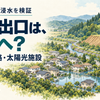 住宅地、水路、盛土、周辺の太陽光施設を描いた概念イラスト。水の出口は、どこへ？