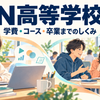 N高等学校の学び方をイメージした、自宅で学習する高校生と仲間と学ぶ高校生のイラスト。