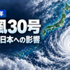台風30号の進路と日本への影響を伝える、日本列島と台風のイメージイラスト。