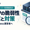 エックスサーバー利用者向け、WordPressのPHP脆弱性の確認と対策。サーバーとブラウザを点検するイラスト。
