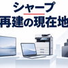 家電やテレビ、パソコンと複合機、ディスプレイを並べたシャープの事業構成の概念イラスト