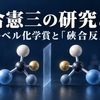鏡像関係にある分子の模型と、片方の型の偏りが大きくなる様子を描いた硤合反応の解説イメージ。